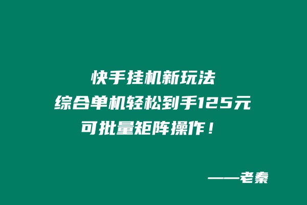 å›¾ç‰‡[1] å¿«æ‰‹æŒ‚æœºæ–°çŽ©æ³•ï¼Œç»¼åˆå•æœºä¹Ÿèƒ½è½»æ¾åˆ°æ‰‹125å…ƒï¼Œå¯æ‰¹é‡çŸ©é˜µæ“ä½œï¼ è€ç§¦