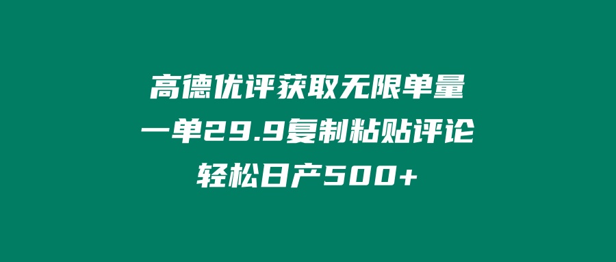 å›¾ç‰‡[1] â€˜é«˜å¾·ä¼˜è¯„èŽ·å–æ— é™å•é‡â€™ä¸€å•29.9â€™å¤åˆ¶ç²˜è´´è¯„è®ºè½»æ¾æ—¥äº§500+ï¼Ÿ è€ç§¦