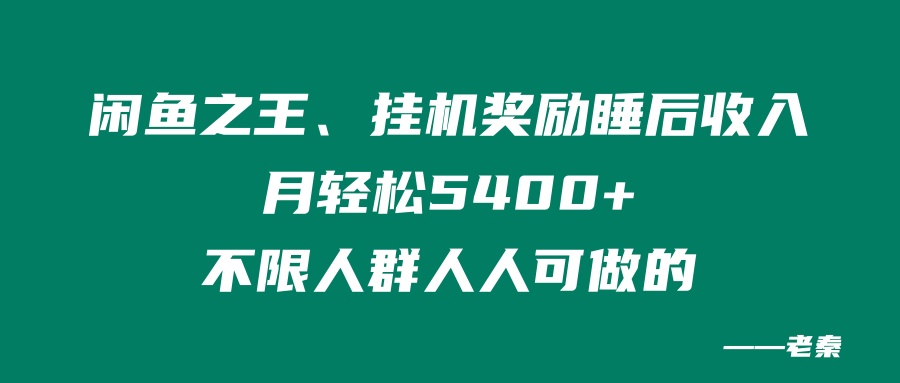 å›¾ç‰‡[1] é—²é±¼ä¹‹çŽ‹ï¼ŒæŒ‚æœºå¥–åŠ±ç¡åŽæ”¶å…¥ï¼Œæœˆè½»æ¾5400+ï¼Œä¸é™ç”·å¥³äººäººå¯åšçš„ è€ç§¦